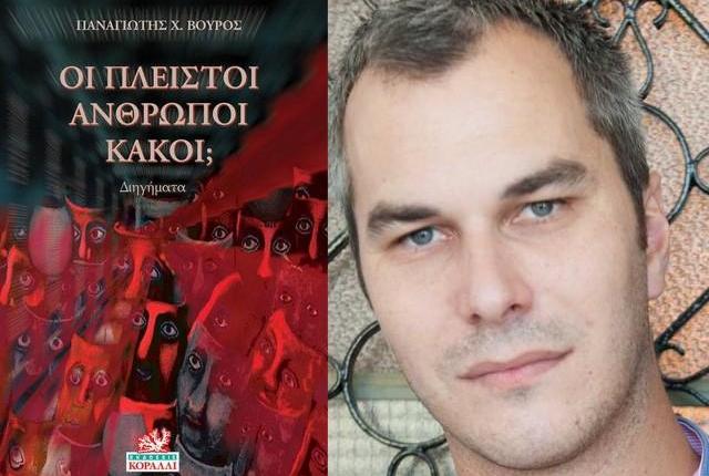 Παναγιώτης Βούρος, ένας νέος συγγραφέας μιλά στο «Θάρρος»