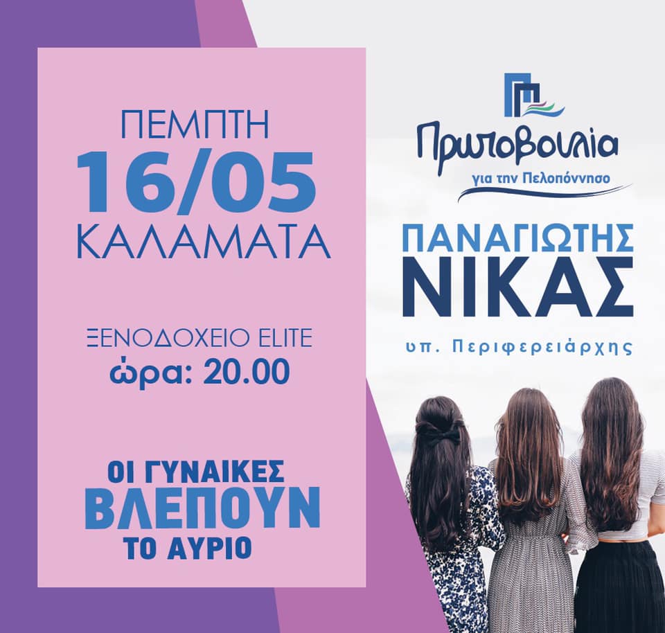 Εκδήλωση του Παναγιώτη Νίκα στην Καλαμάτα  αφιερωμένη στη γυναίκα!