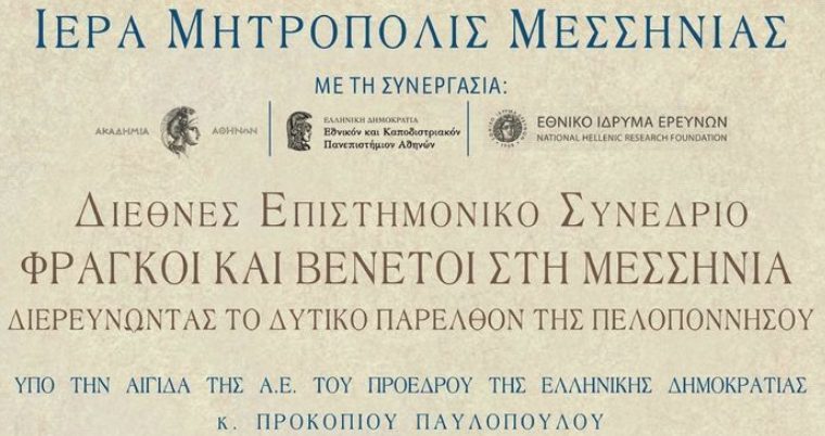 Διεθνές Συνέδριο από την Ιερά Μητρόπολη Μεσσηνίας