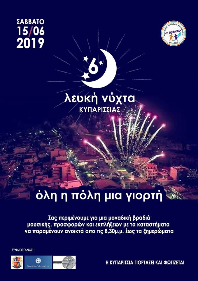 10 μέρες έμειναν για την 6η Λευκή Νύχτα της Κυπαρισσίας