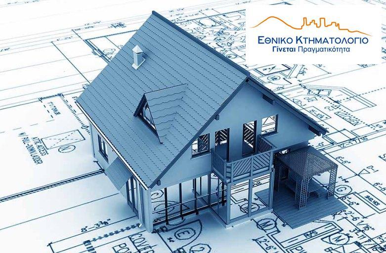 Κτηματολόγιο: Όσα πρέπει να γνωρίζετε εν όψει της λήξης των προθεσμιών