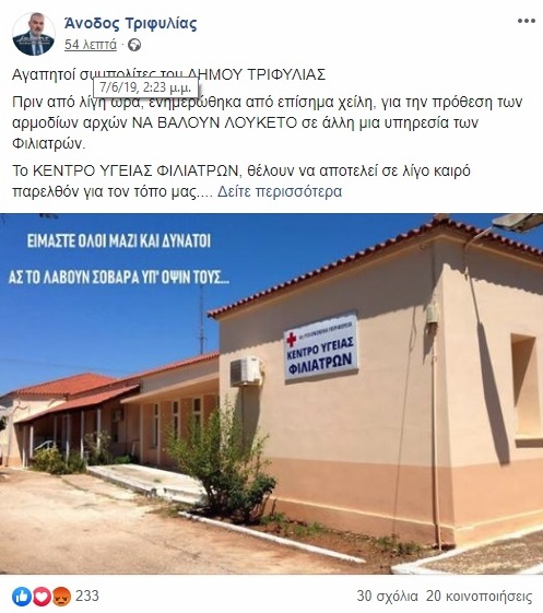 Αντίδραση Λεβεντάκη «για την πρόθεση αρμόδιων Αρχών να βάλουν λουκέτο στο Κέντρο Υγείας Φιλιατρών»