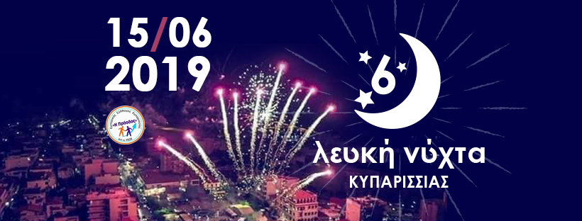 Αύριο η 6η Λευκή Νύχτα Κυπαρισσίας, όλα έτοιμα για τη μεγάλη γιορτή!