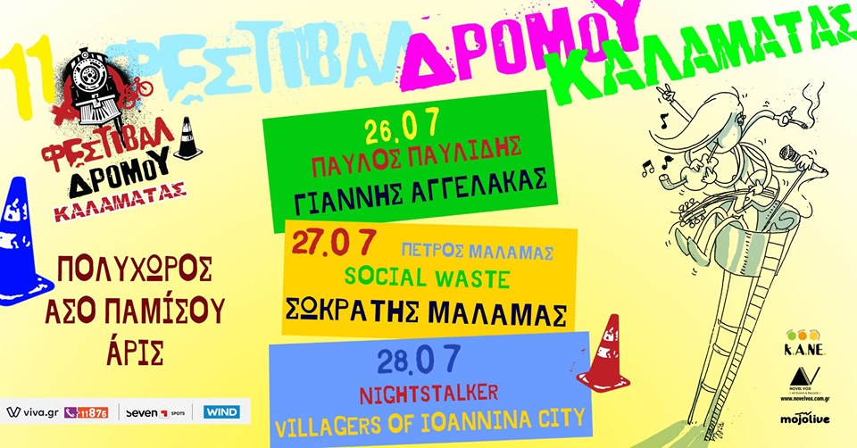 Φεστιβάλ Δρόμου 2019: Mια εκδήλωση με πλούσιο περιεχόμενο, που θα αφήσει εποχή στην πόλη της Καλαμάτας!