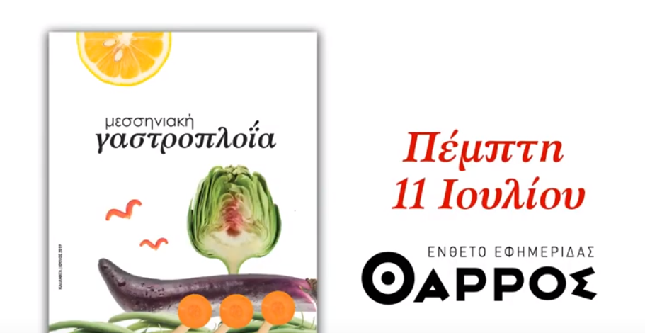 Την Πέμπτη 11 Ιουλίου πλοηγηθείτε με το γαστρονομικό ένθετο του «Θάρρους»