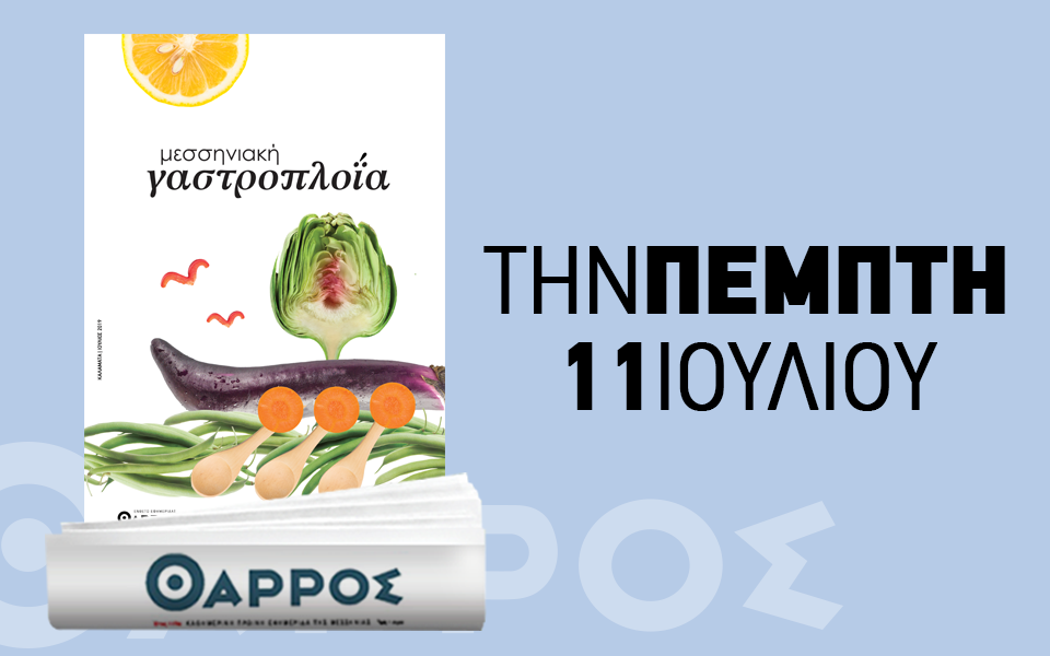 Αύριο πλοηγηθείτε με το γαστρονομικό ένθετο του «Θάρρους»