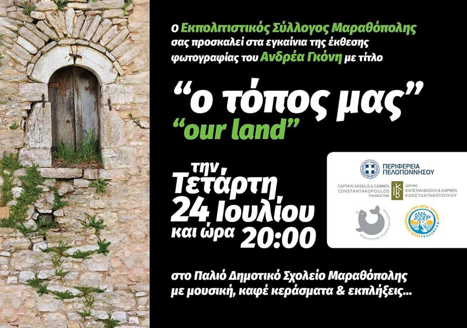 Μαραθόπολη: Έκθεση φωτογραφίας του Ανδρέα Γκόνη «Ο Τόπος μας»!