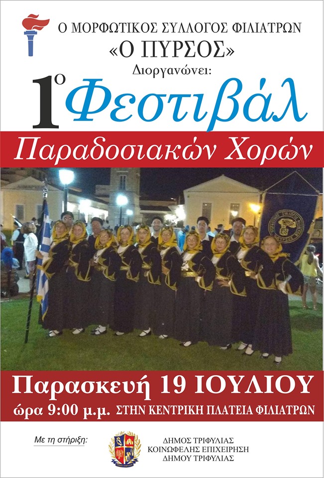 Εμπιστοσύνη στο πολιτιστικό έργο τοπικών συλλόγων οι εκδηλώσεις του καλοκαιριού στο Δήμο Τριφυλίας