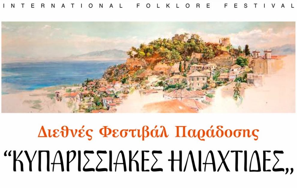Αίτημα εισδοχής στο CIOFF® και 15ο Διεθνές Φεστιβάλ Παράδοσης στο Δήμο Τριφυλίας