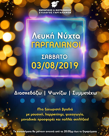 3η Λευκή Νύχτα το Σάββατο 3 Αυγούστου στους Γαργαλιάνους!