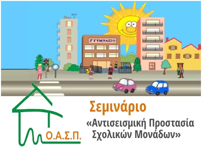 Επαγρύπνηση και έλεγχοι σε σχολικά συγκροτήματα!