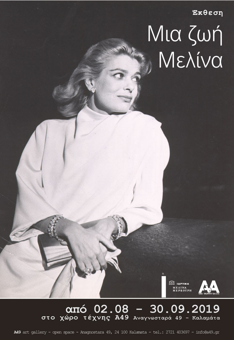 Έκθεση «Μια ζωή Μελίνα» στο χώρο τέχνης Α49