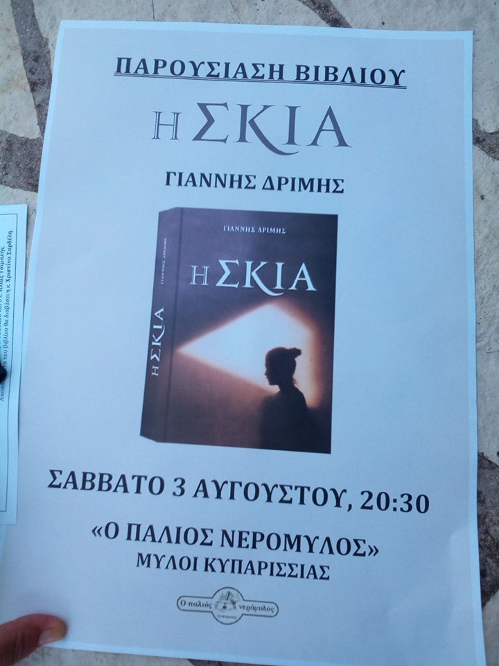 Το Σάββατο παρουσιάζεται στην Κυπαρισσία το μυθιστόρημα του Γ. Δριμή «Η ΣΚΙΑ»