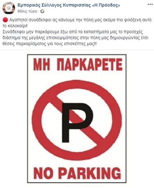 Εμπορικός Κυπαρισσίας: «NO PARKING» καταστηματαρχών  έξω από τα καταστήματά τους