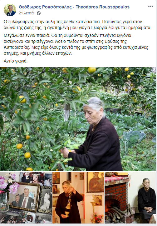 Το «αντίο» του Θοδωρή Ρουσόπουλου στη γιαγιά του στις Βρύσες Τριφυλίας