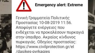 Μηνύματα από το 112