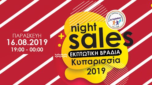 Εκπτωτική βραδιά την Παρασκευή στην Κυπαρισσία