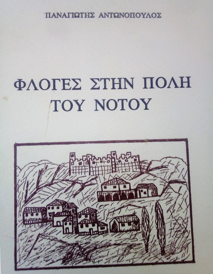 «Δείγμα γραφής» του Παναγιώτη Αντωνόπουλου στο “Πανόραμα” Κυπαρισσίας