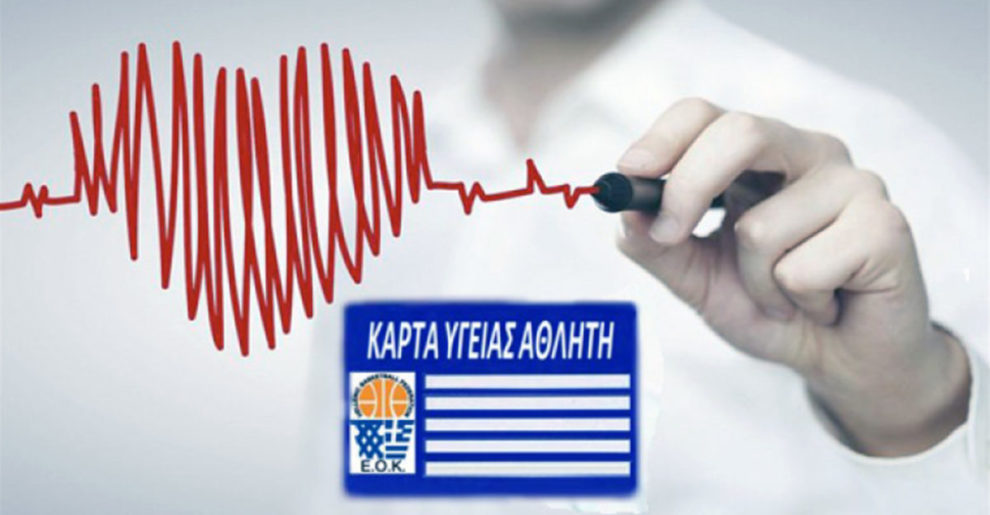 Καλή αθλητική χρονιά σε όλους με κάρτα υγείας, γνώση και πρόληψη…