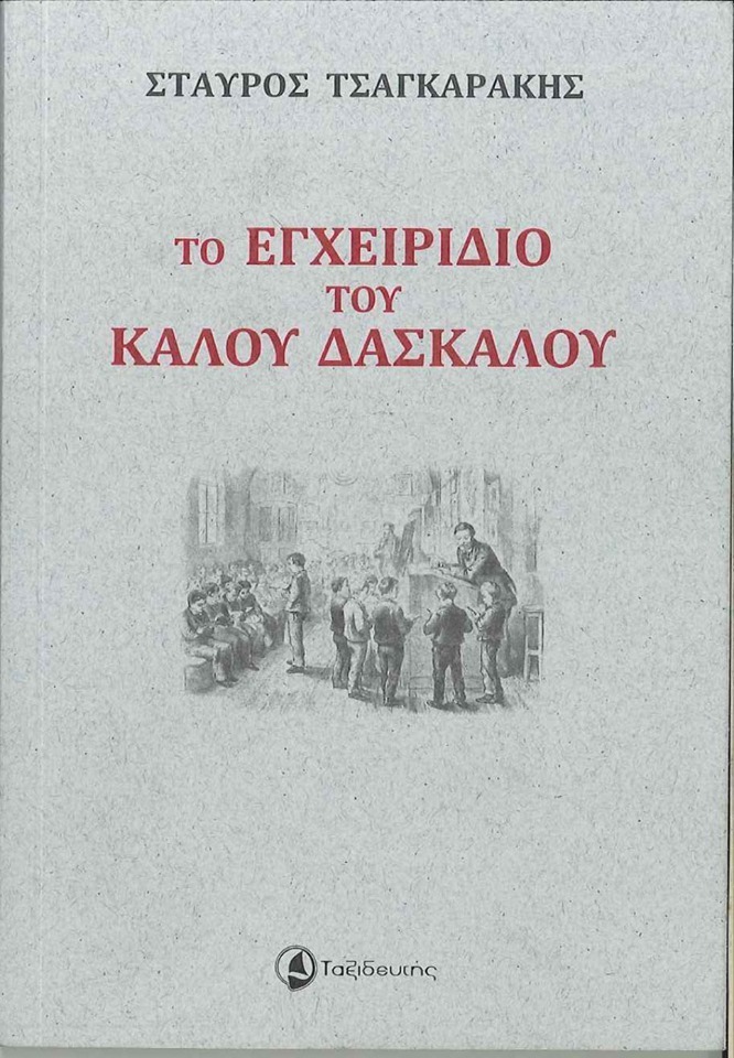 «Το εγχειρίδιο του καλού δασκάλου» του Σταύρου Τσαγκαράκη