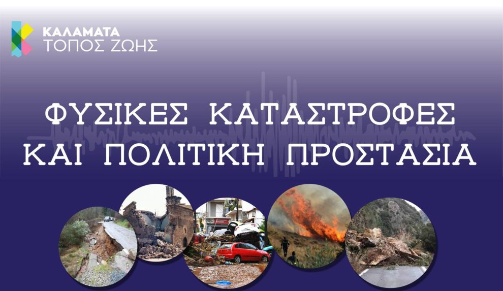 Εκδήλωση για «Φυσικές καταστροφές και πολιτική προστασία»