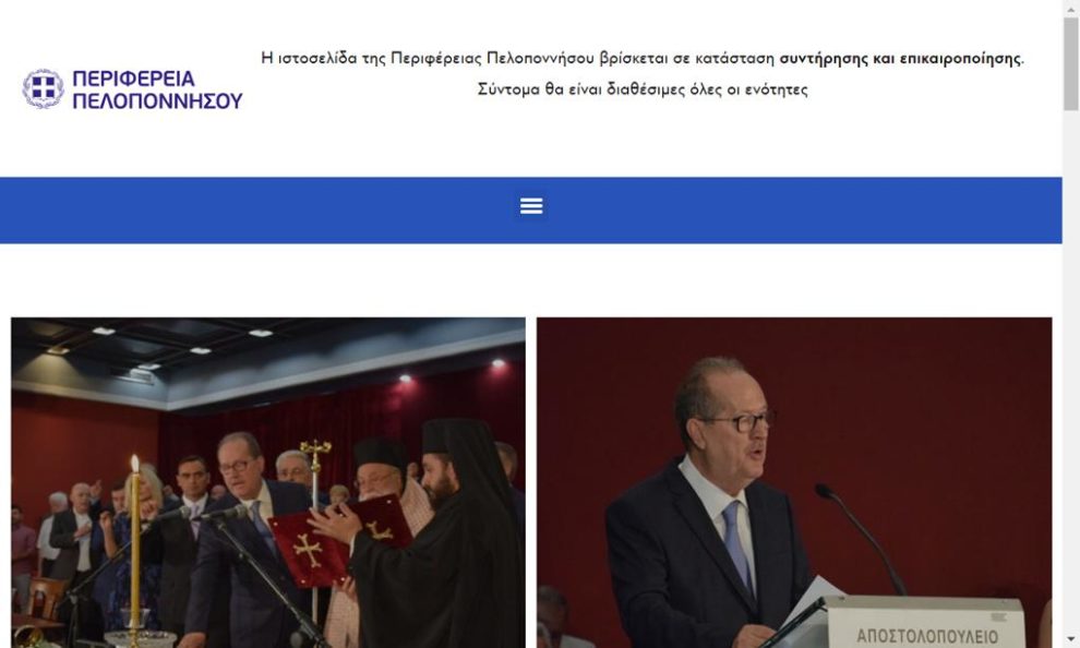 Επικαιροποιείται η ιστοσελίδα της Περιφέρειας