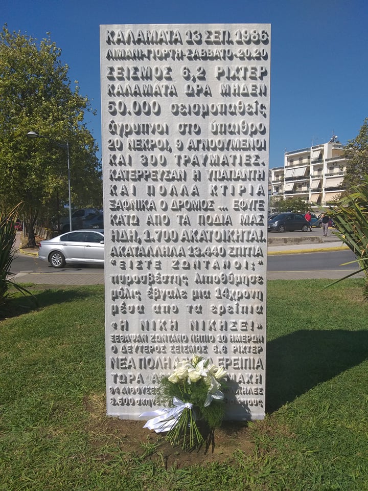 Καμία εκδήλωση για το σεισμό του ’86…