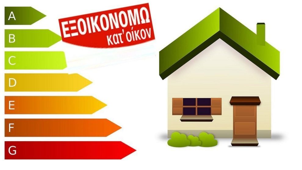 «Εξοικονομώ κατ’ Οίκον ΙΙ»