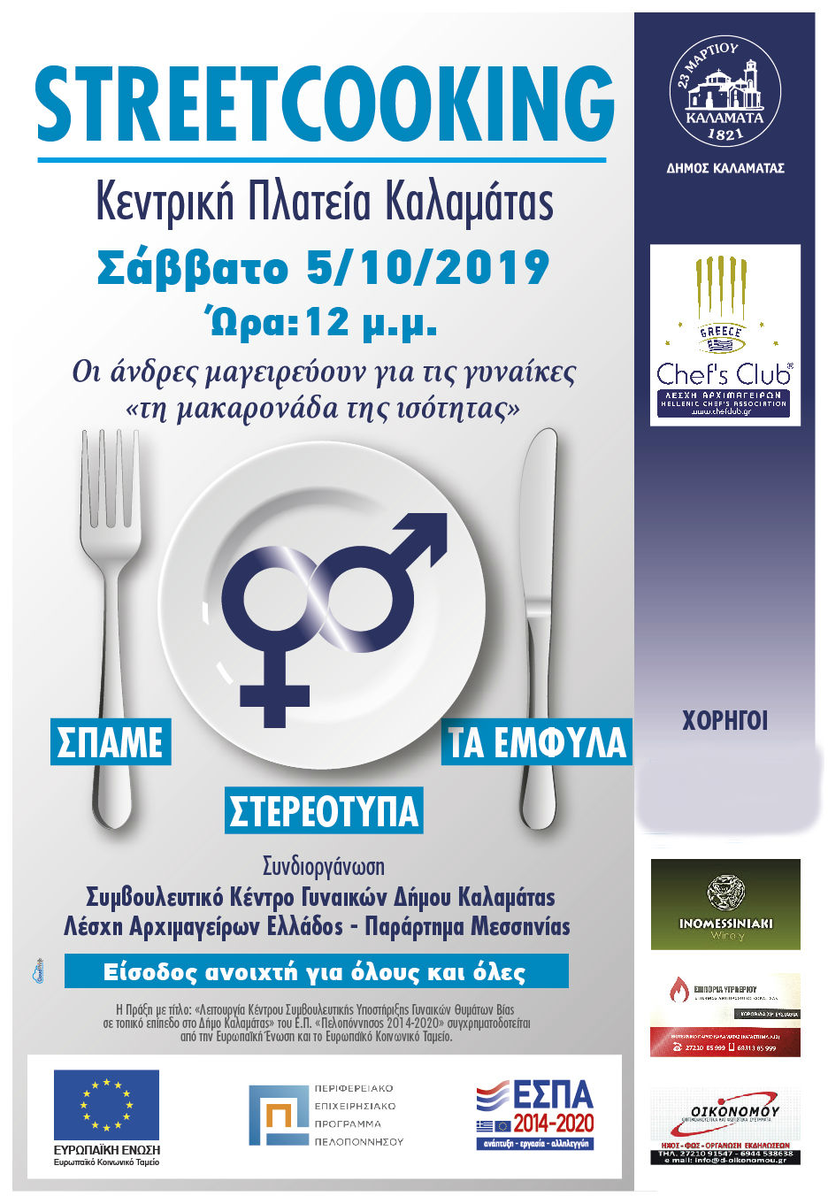 «Μακαρονάδα της Ισότητας» στην Καλαμάτα