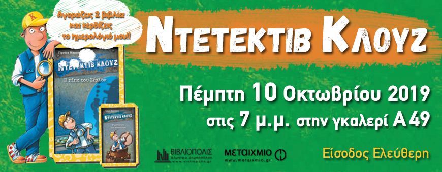 Στην Καλαμάτα μαζί με το διάσημο ντετέκτιβ Κλουζ ο Γερμανός συγγραφέας Γίργκεν Μπανσέρους