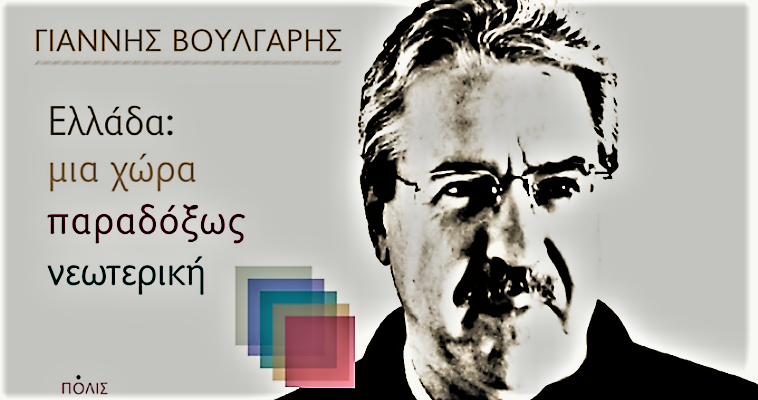 Εκδήλωση για τις αντιφάσεις της νεωτερικής Ελλάδας