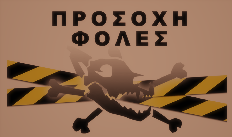 Προσοχή, φόλες σε Υπαπαντή και Δημαρχείο!