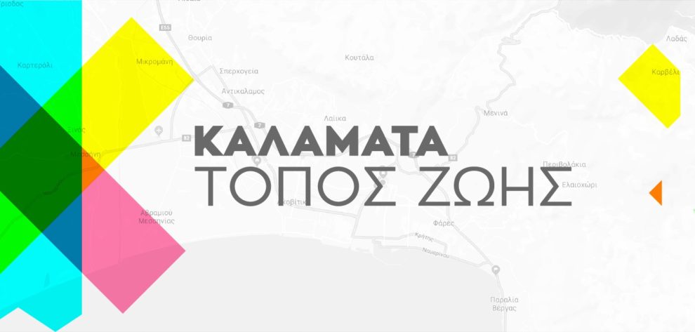 Καλαμάτα Τόπος Ζωής: Τέλος τα παραμύθια…