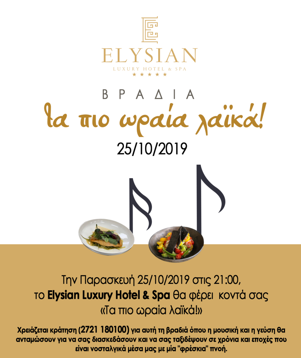 Βραδιά «Τα πιο ωραία λαϊκά!» την Παρασκευή 25/10/2019