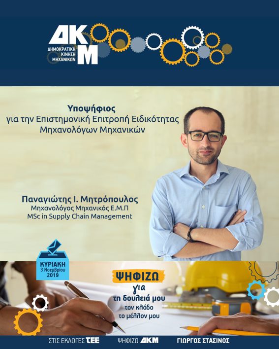 Υποψήφιος για την Επιστημονική Επιτροπή των Μηχανολόγων Μηχανικών ο Μεσσήνιος Παναγιώτης Μητρόπουλος