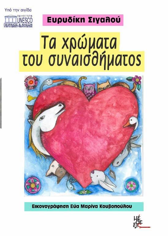 Η παρουσίαση του βιβλίου της Ε. Σιγαλού