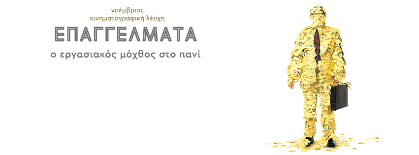 Ο εργασιακός μόχθος στο πανί από τη Νέα Κινηματογραφική Λέσχη Καλαμάτας
