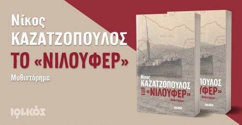 “Το Νιλουφέρ”… κόντρα στη λήθη της ιστορίας