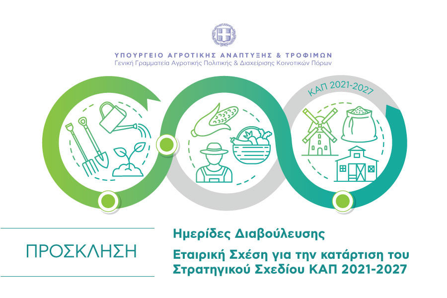 «Γόρδιος δεσμός» η νέα ΚΑΠ 2021-2027