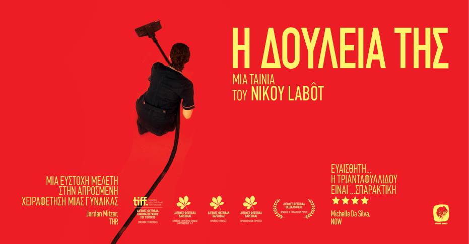 Προβολή της βραβευμένης ταινίας «Η δουλειά της» από τη Νέα Κινηματογραφική Λέσχη Καλαμάτας
