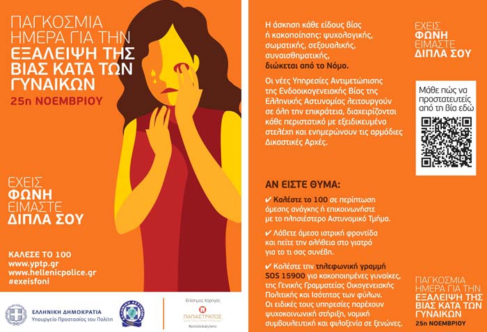 Ξεκίνησε η λειτουργία του Γραφείου Αντιμετώπισης Ενδοοικογενειακής Βίας στη Μεσσηνία