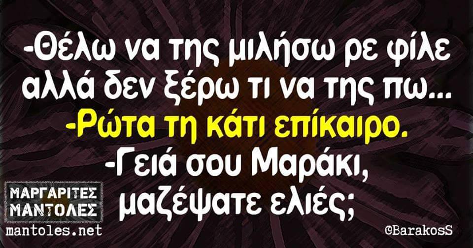Αστείες εικόνες άκρως επίκαιρες και καλαματιανές