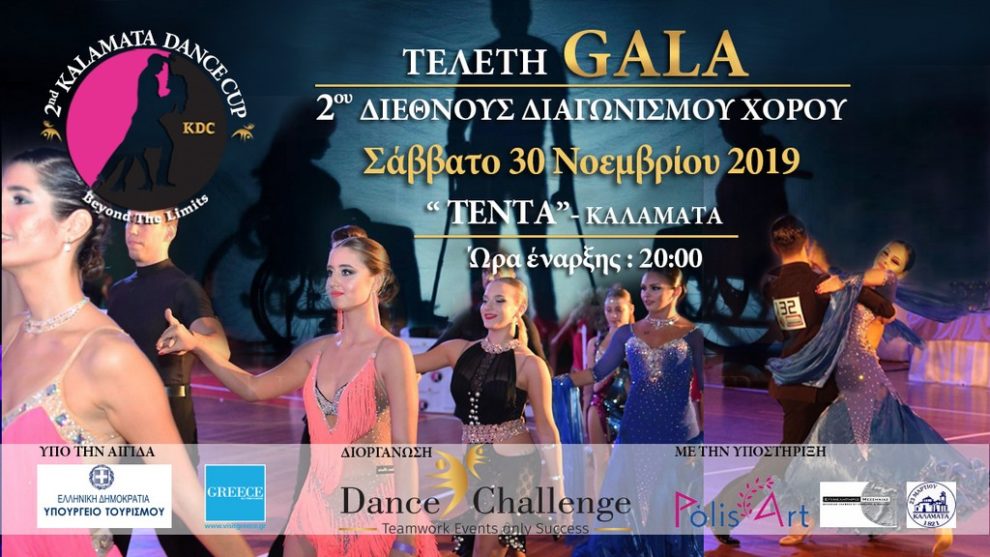 Το Σάββατο 30 Νοεμβρίου το 2ο Διεθνές Κύπελλο Χορού στην Καλαμάτα