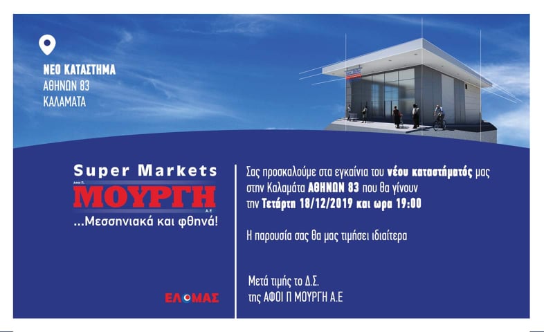 Εγκαίνια απόψε στις 19.00 για το νέο κατάστημα της αλυσίδας σούπερ Μάρκετ Μουργής