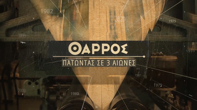 4 Ιανουαρίου 1899 – 4 Ιανουαρίου 2020: 121 χρόνια συνεχούς έκδοσης του  «Θάρρους»