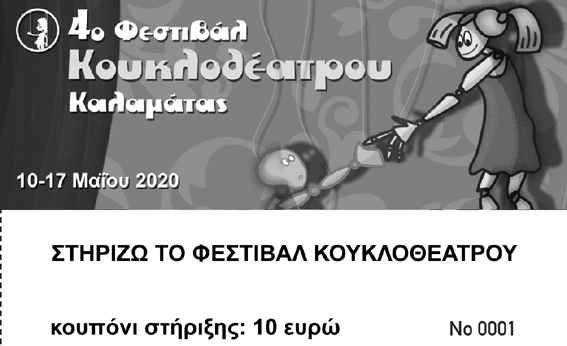 Έκκληση στήριξης του 4ου Φεστιβάλ Κουκλοθέατρου Καλαμάτας