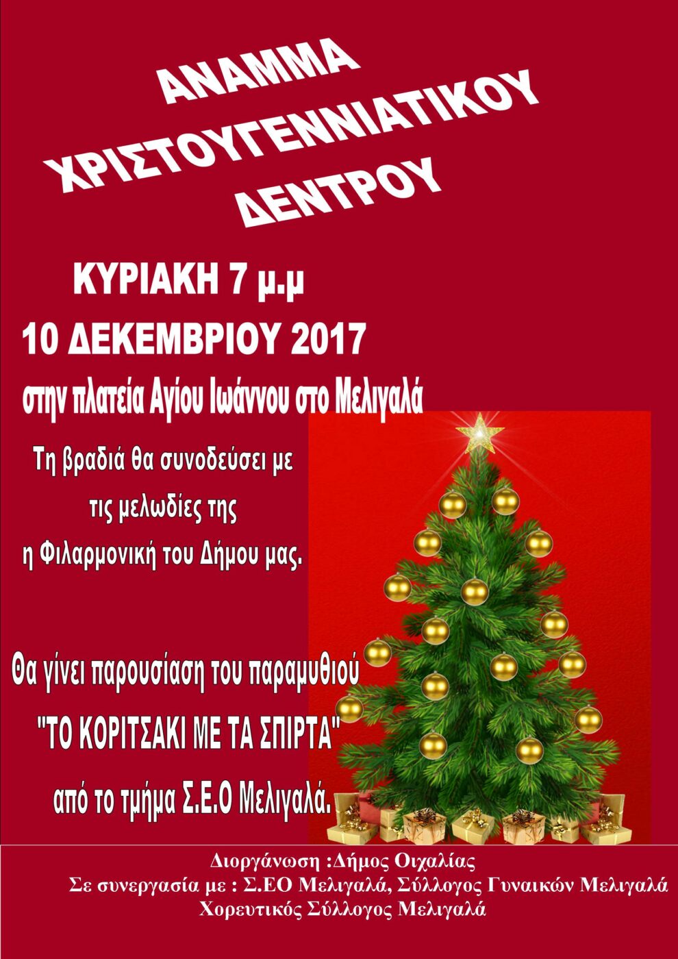 Άναμμα χριστουγεννιάτικου δέντρου στο Δήμο Οιχαλίας