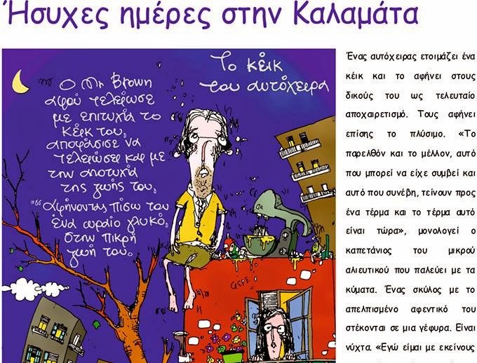 «Ήσυχες ημέρες στην Καλαμάτα» έκθεση γελοιογραφίας του Αργύρη Μαυρέα