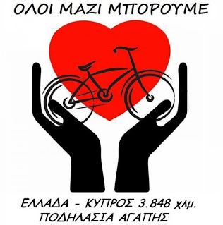 Συγκέντρωση τροφίμων από Έλληνες ποδηλάτες