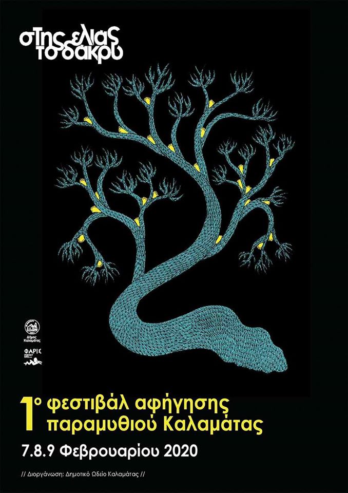 1ο Φεστιβάλ Αφήγησης Λαϊκού Παραμυθιού Καλαμάτας: «Στης ελιάς το δάκρυ»